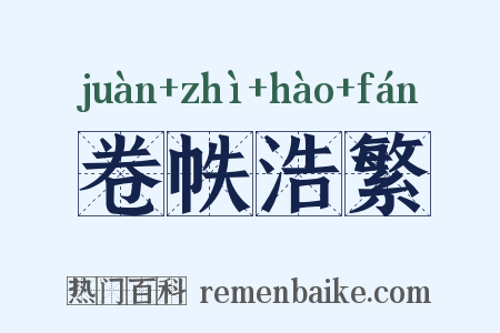 卷帙浩繁是什么意思的图片